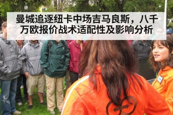 曼城追逐纽卡中场吉马良斯，八千万欧报价战术适配性及影响分析