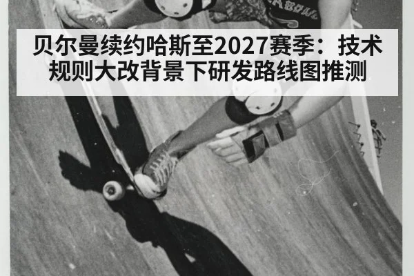 贝尔曼续约哈斯至2027赛季：技术规则大改背景下研发路线图推测 - jiuyouhui
