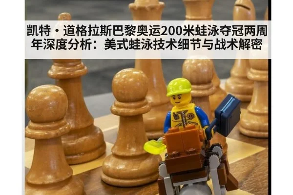 凯特·道格拉斯巴黎奥运200米蛙泳夺冠两周年深度分析：美式蛙泳技术细节与战术解密