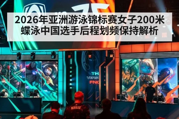 2026年亚洲游泳锦标赛女子200米蝶泳中国选手后程划频保持解析