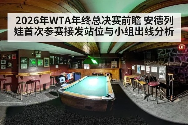 2026年WTA年终总决赛前瞻 安德列娃首次参赛接发站位与小组出线分析